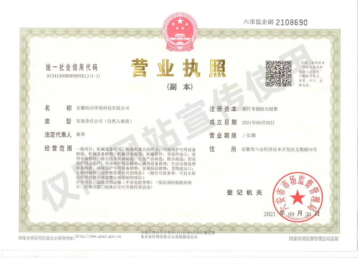 钦州安徽坦洁环保科技有限公司营业执照